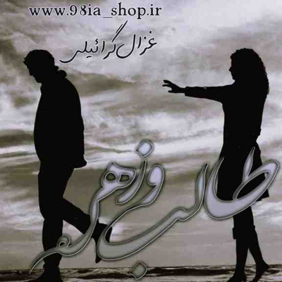 دانلود رمان طالب و زهره از غزال گرائیلی کاربر انجمن نودهشتیا