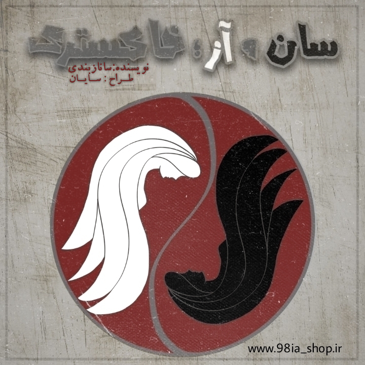 دانلود رمان سان و آز خاکستری از ساناز بندی کاربر انجمن نودهشتیا