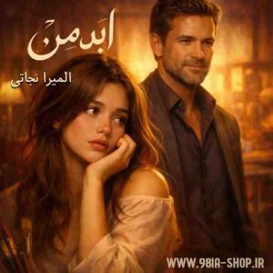 دانلود رمان ابد من از المیرا نجاتی نویسنده انحمن نودهشتیا