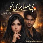 دانلود رمان بی صدا برای تو از المیرا نجاتی نویسنده انجمن نودهشتیا