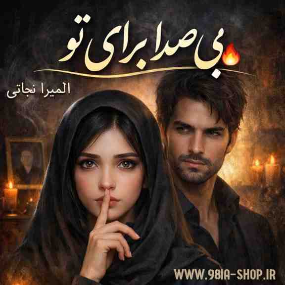 دانلود رمان بی صدا برای تو از المیرا نجاتی نویسنده انجمن نودهشتیا