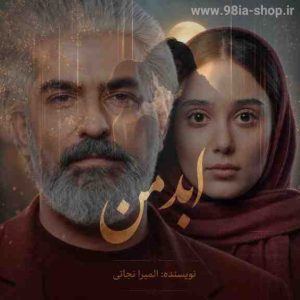 دانلود رمان ابد من از المیرا نجاتی نویسنده انحمن نودهشتیا