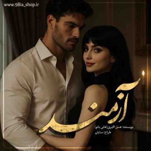 دانلود رمان آزمند از عسل اکبری نویسنده انجمن نودهشتیا