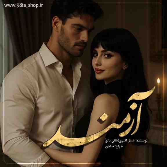 دانلود رمان آزمند از عسل اکبری نویسنده انجمن نودهشتیا