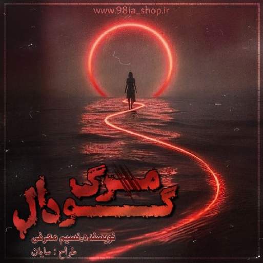 دانلود داستان گودال مرگ 1ز نسیم معرفی نویسنده انجمن نودهشتیا