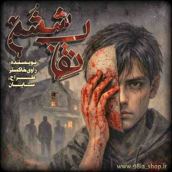 دانلود رمان نقاب ششم از درنا کاربر انجمن نودهشتیا
