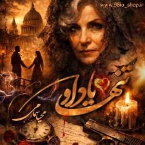 دانلود رمان تنها یاد او از محیا سمامی نویسنده انجمن نودهشتیا