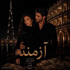 دانلود رمان آزمند از عسل اکبری نویسنده انجمن نودهشتیا