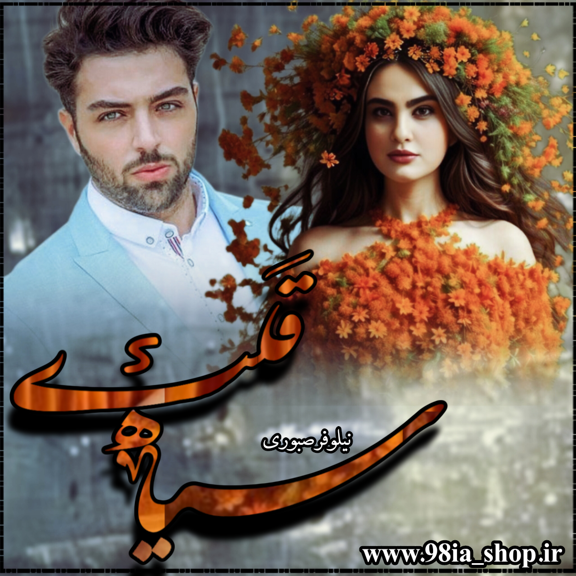 دانلود رمان سیاه قلب از نیلوفر صبوری نویسنده انجمن نودهشتیا