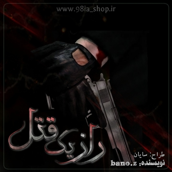 دانلود داستان راز یک قتل از زینب چرمگر نویسنده انجمن نودهشتیا