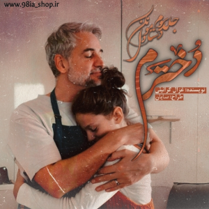 دانلود رمان دخترم (جلد سومِ دستمامو ول نکن) جلد از غزال گرائیلی نویسنده انجمن نودهشتیا