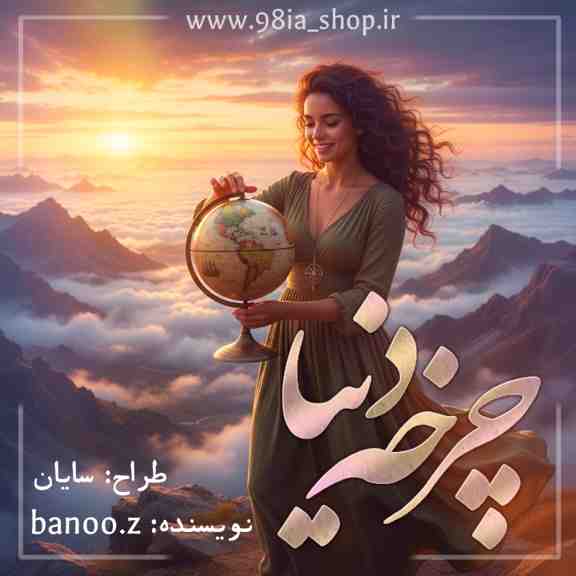 دانلود رمان چرخه دنیا از زینب چرمگر نویسنده انجمن نودهشتیا