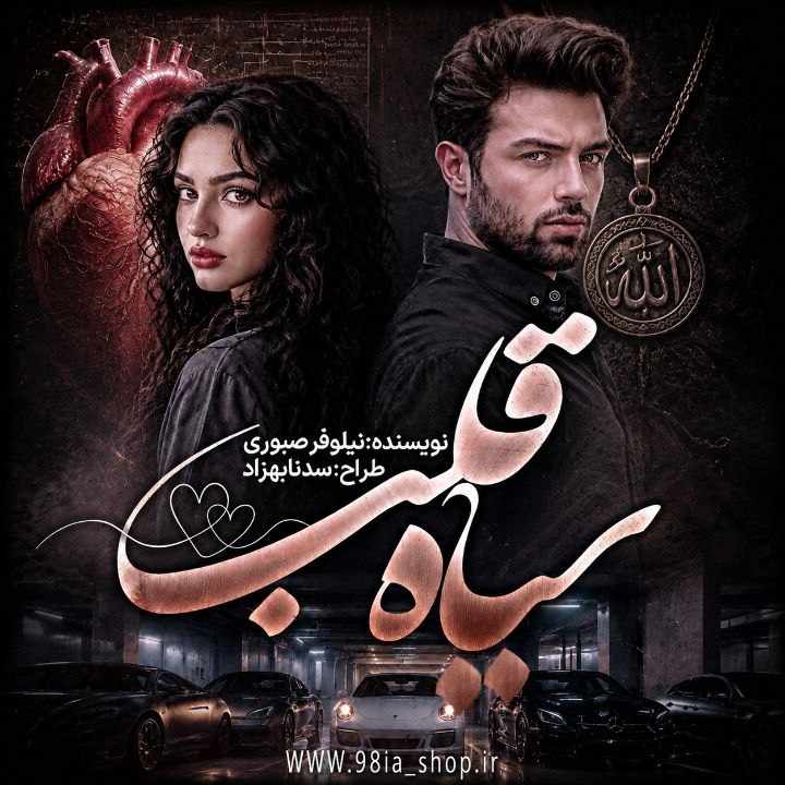 دانلود رمان سیاه قلب از نیلوفر صبوری نویسنده انجمن نودهشتیا