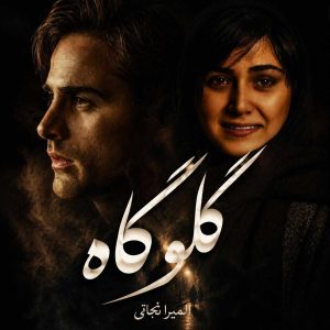 دانلود رمان گلوگاه از المیرا نجاتی نویسنده انجمن نودهشتیا