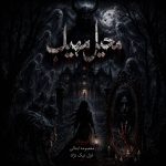 دانلود داستان محیل مهیب از غزل نیک نژاد و معصومه ابدالی نویسندگان انجمن نودهشتیا