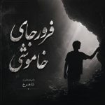 دانلود دلنوشته فرورجای خاموشی از شاهرخ نویسنده انجمن نودهشتیا