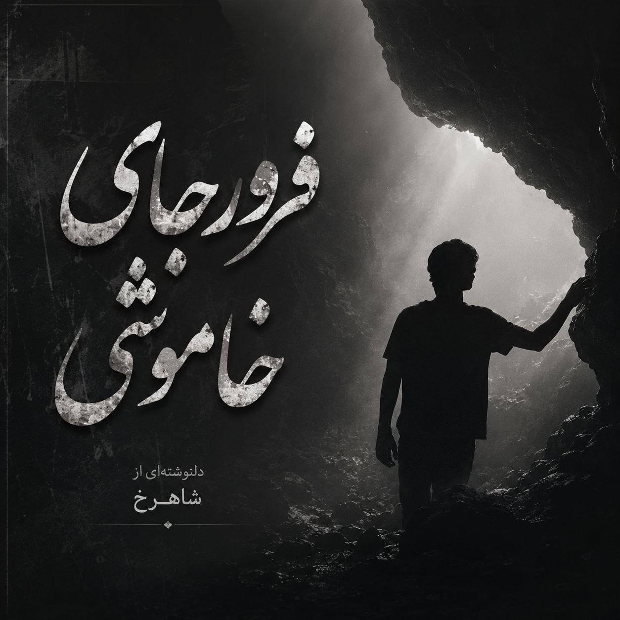 دانلود دلنوشته فرورجای خاموشی از شاهرخ نویسنده انجمن نودهشتیا