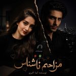 دانلود رمان مزاحم ناشناس از آیدا اکبری نویسنده اختصاصی نودهشتیا