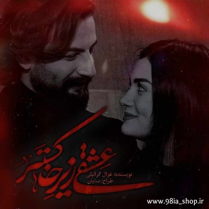 دانلود رمان عشقی زیر خاکستر از غزال گرائیلی نویسنده انجمن نودهشتیا