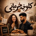 دانلود رمان کلوچه خرمایی از روشنا اسماعیل زاده نویسنده اختصاصی نودهشتیا
