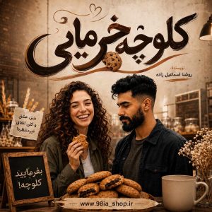 دانلود رمان کلوچه خرمایی از روشنا اسماعیل زاده نویسنده اختصاصی نودهشتیا