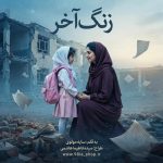 دانلود داستان زنگ آخر از سایه مولوی نویسنده انجمن نودهشتیا