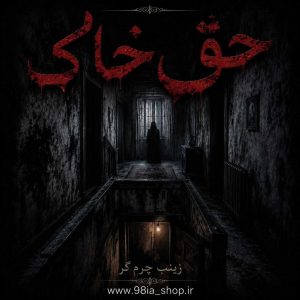 دانلود داستان حق خاک از زینب چرمگر نویسنده انجمن نودهشتیا