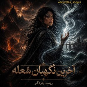 دانلود رمان آخرین نگهبان شعله از زینب چرمگر نویسنده نودهشتیا