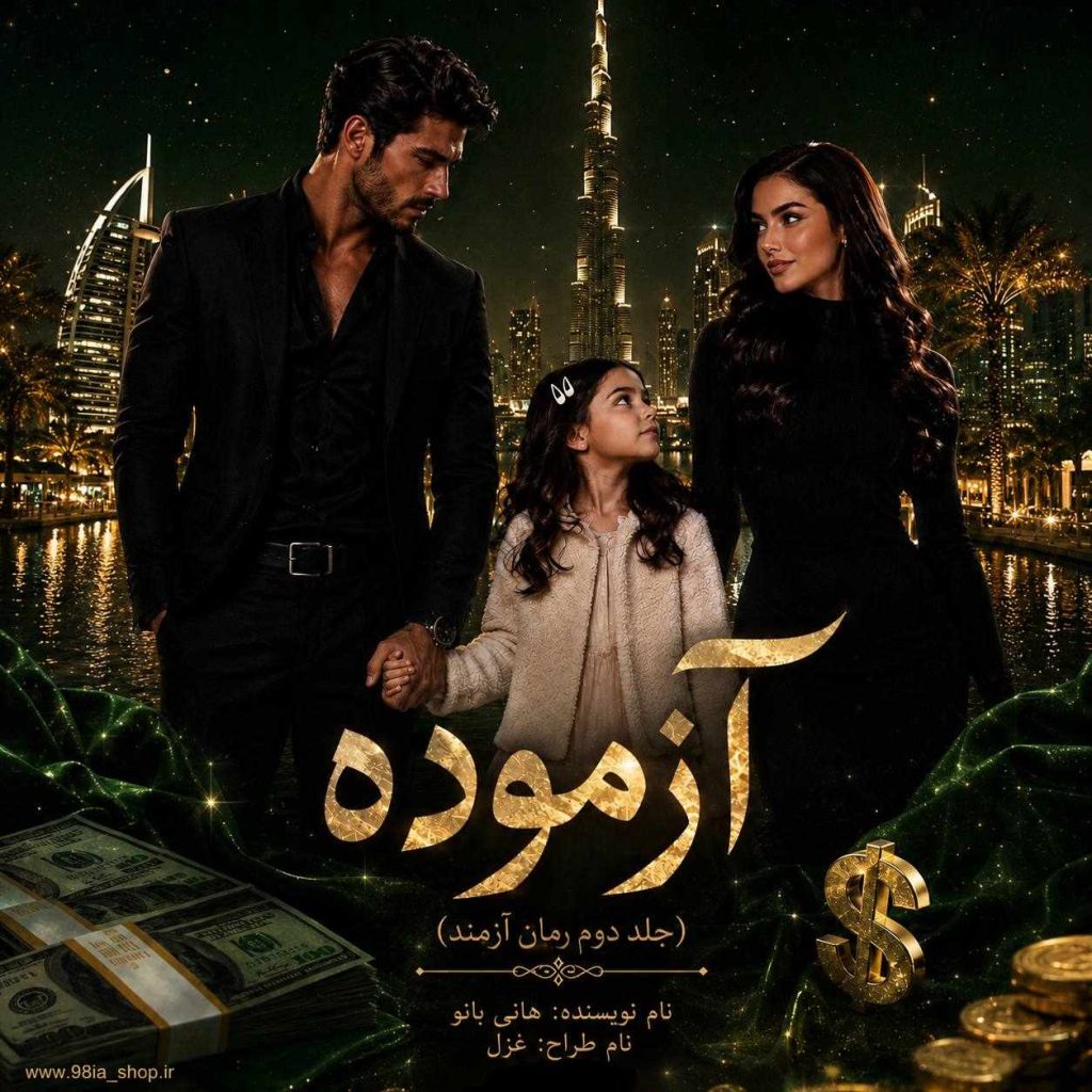 دانلود رمان آزموده (فصل دوم آزمند) از عسل اکبری نویسنده اختصاصی نودهشتیا