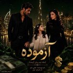 دانلود رمان آزموده (فصل دوم آزمند) از عسل اکبری نویسنده اختصاصی نودهشتیا
