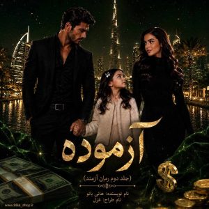 دانلود رمان آزموده (فصل دوم آزمند) از عسل اکبری نویسنده اختصاصی نودهشتیا