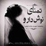 دانلود رمان تمنای نوش دارو از نیکتوفیلیا (مهدیه سادات ابطحی) نویسنده انجمن نودهشتیا