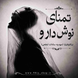دانلود رمان تمنای نوش دارو از نیکتوفیلیا (مهدیه سادات ابطحی) نویسنده انجمن نودهشتیا