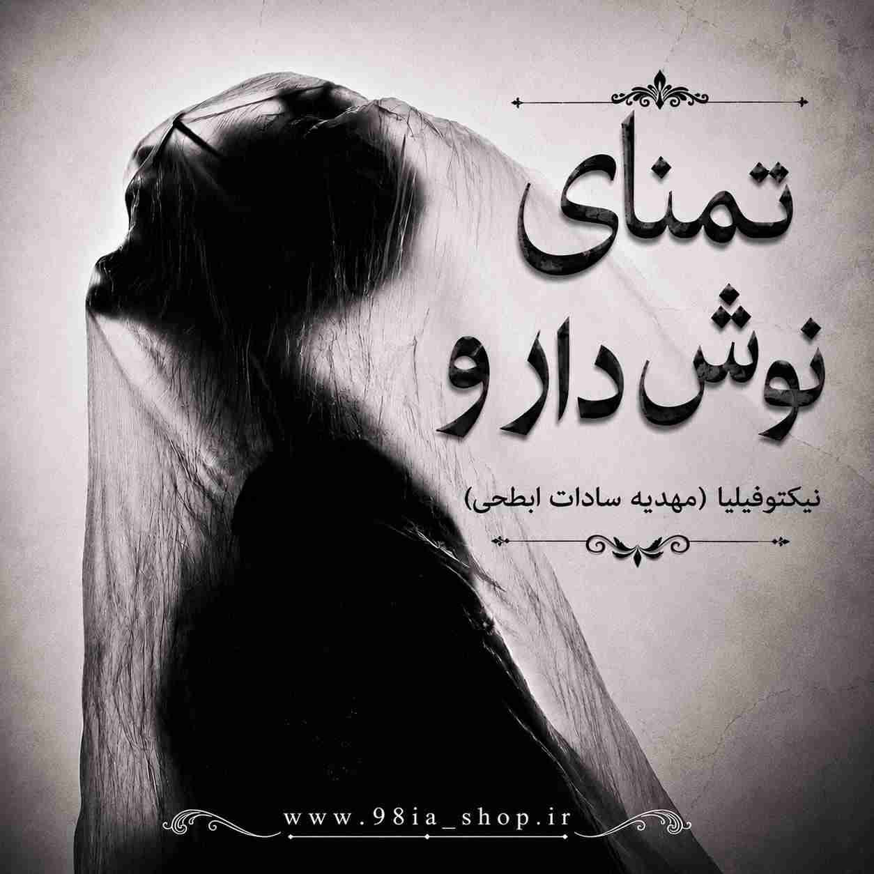 دانلود رمان تمنای نوش دارو از نیکتوفیلیا (مهدیه سادات ابطحی) نویسنده انجمن نودهشتیا
