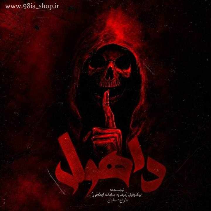 دانلود رمان داهول از نیکتوفیلیا (مهدیه سادات ابطحی) نویسنده اختصاصی نودهشتیا