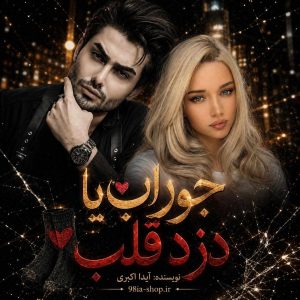دانلود رمان دزد قلب یا جوراب از آیدا اکبری نویسنده اختصاصی نودهشتیا