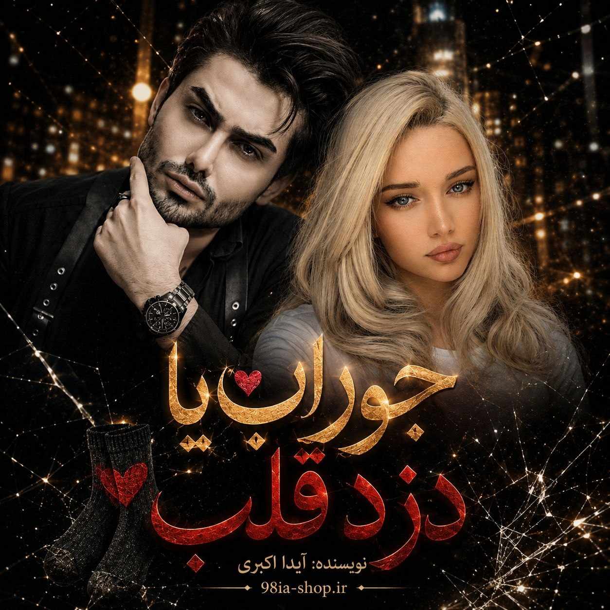 دانلود رمان دزد قلب یا جوراب از آیدا اکبری نویسنده اختصاصی نودهشتیا