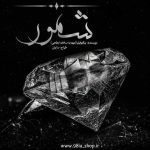 دانلود رمان شمور از نیکتوفیلیا (مهدیه سادات ابطحی) نویسنده اختصاصی نودهشتیا