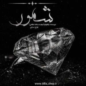 دانلود رمان شمور از نیکتوفیلیا (مهدیه سادات ابطحی) نویسنده اختصاصی نودهشتیا