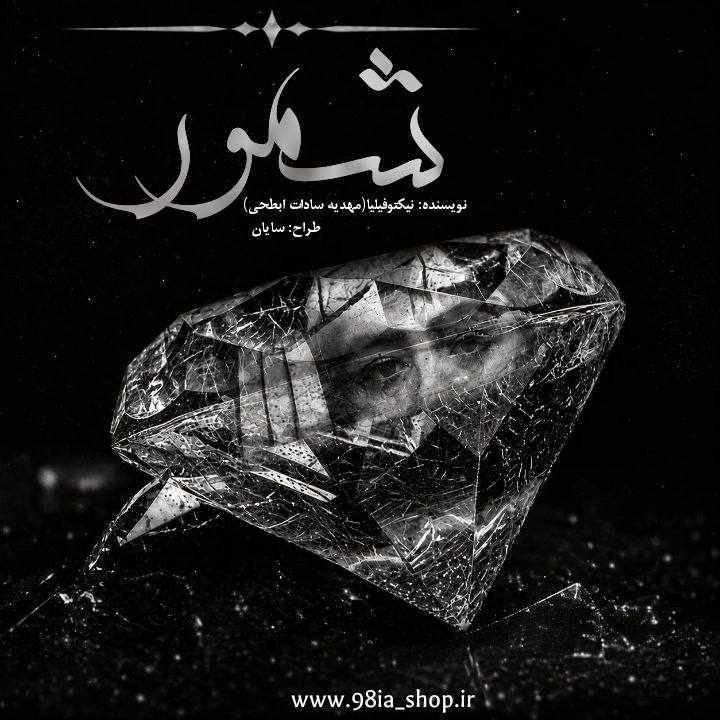 دانلود رمان شمور از نیکتوفیلیا (مهدیه سادات ابطحی) نویسنده اختصاصی نودهشتیا