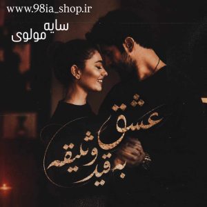 دانلود رمان عشق به قید وثیقه از سایه مولوی نویسنده اختصاصی نودهشتیا