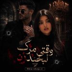 دانلود رمان وقتی مرگ لبخند زد از آهو سایت نودهشتیا