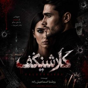 دانلود رمان کلاشینکف از روشنا اسماعیل زاده نویسنده انجمن نودهشتیا