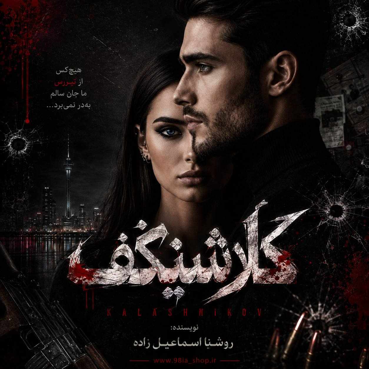 دانلود رمان کلاشینکف از روشنا اسماعیل زاده نویسنده انجمن نودهشتیا