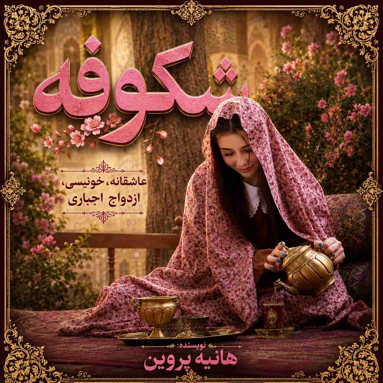 دانلود رمان شکوفه از هانیه پروین نودهشتیا (پیشنهادی)!