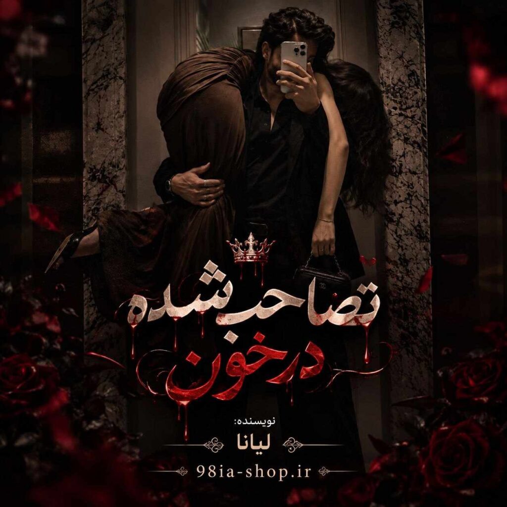 دانلود رمان تصاحب شده در خون از لیانا انجمن نودهشتیا