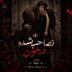 دانلود رمان تصاحب شده در خون از لیانا انجمن نودهشتیا