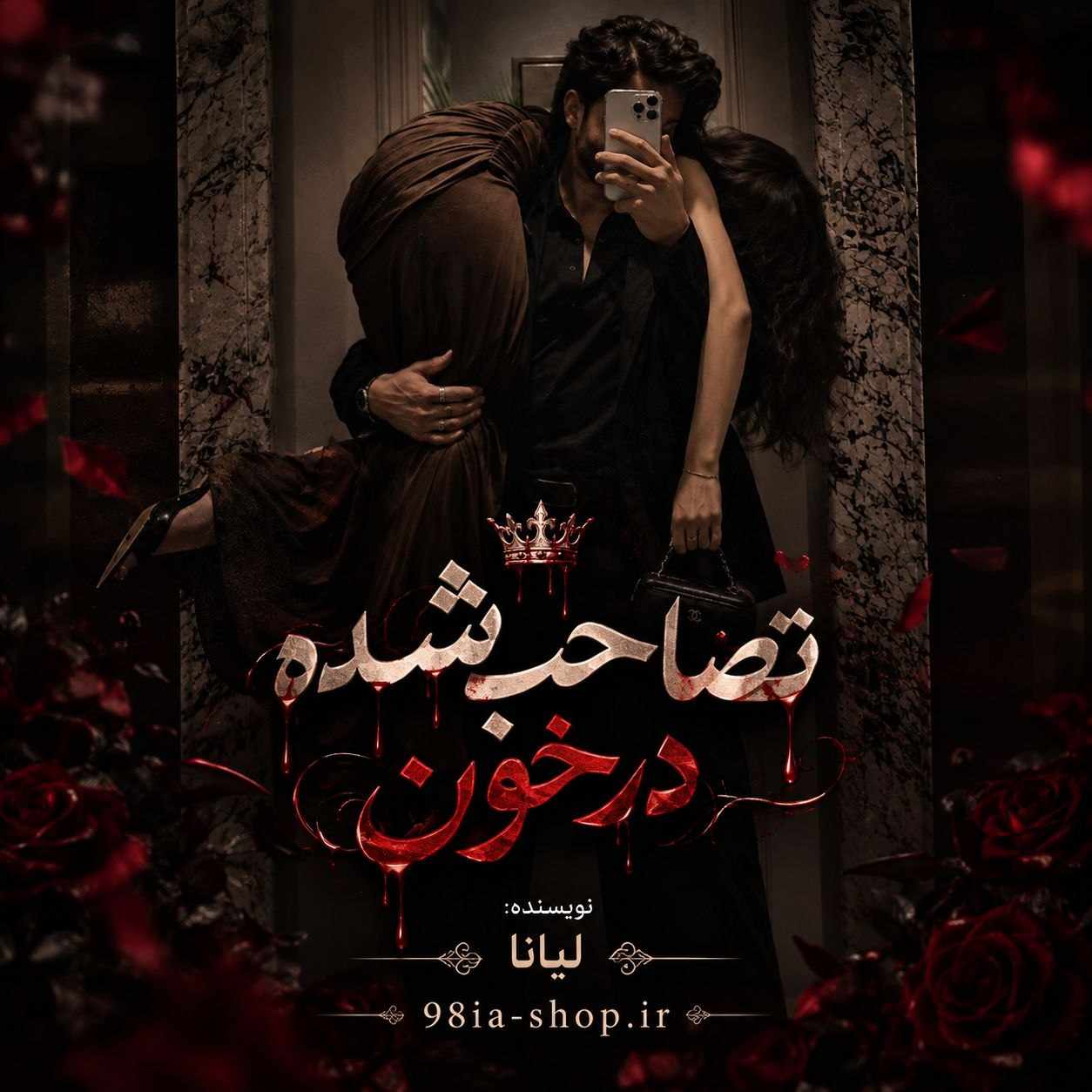 دانلود رمان تصاحب شده در خون از لیانا انجمن نودهشتیا
