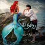 دانلود رمان روایتی دیگر از پری دریایی از غزال گرائیلی نویسنده اختصاصی نودهشتیا