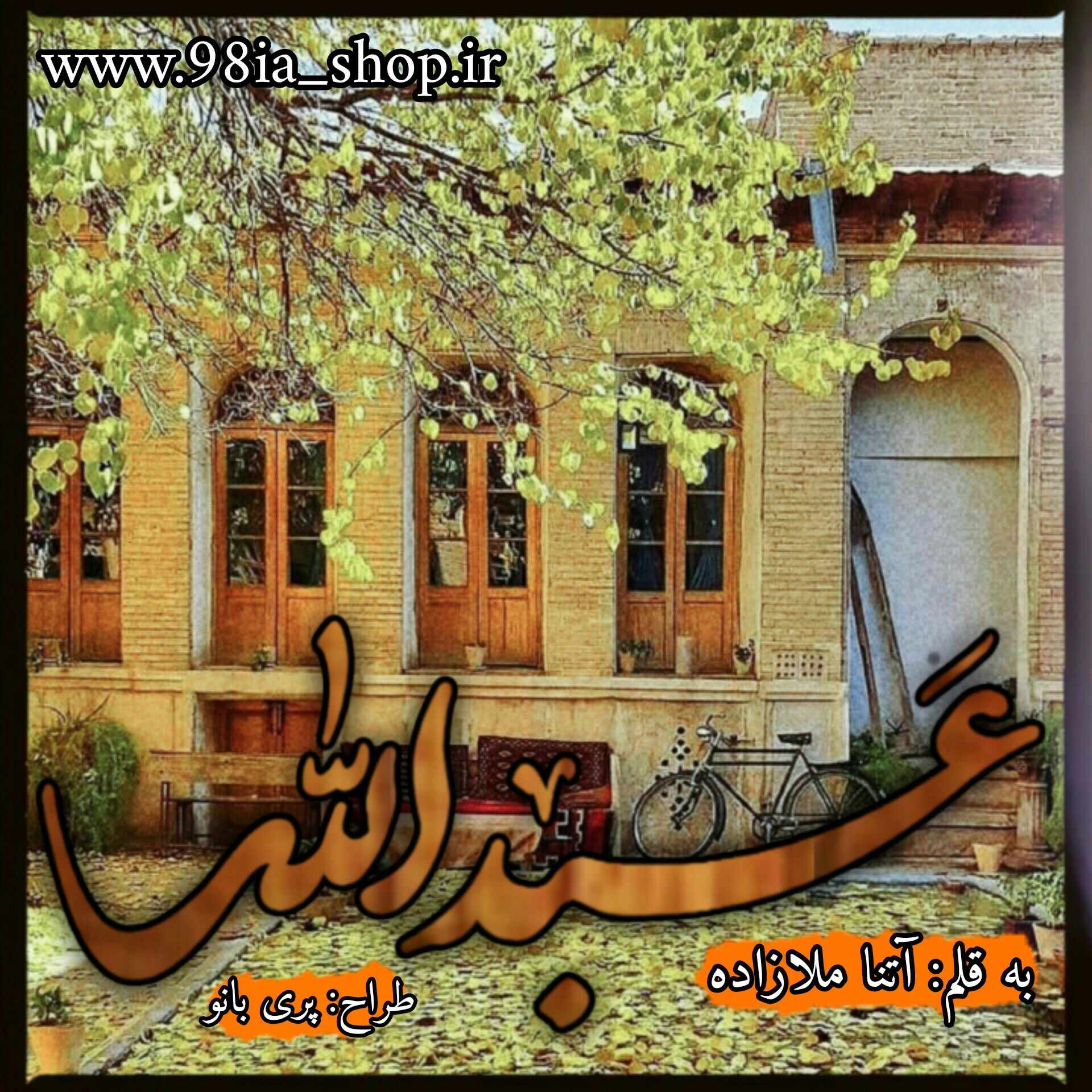 دانلود رمان عبدالله از ملیکا ملازاده نویسنده انجمن نودهشتیا